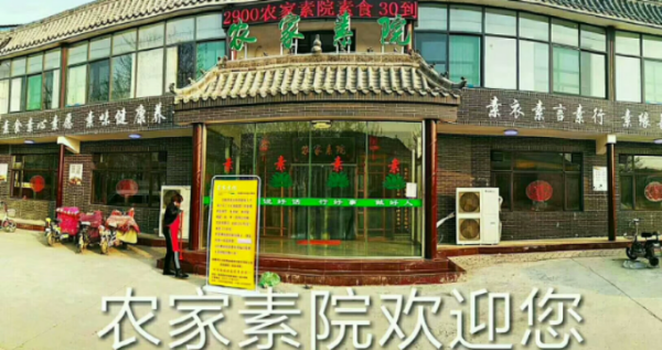 农家素院素食自助餐厅