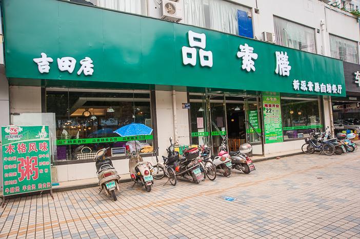 品素膳素食自助餐厅（吉田店）