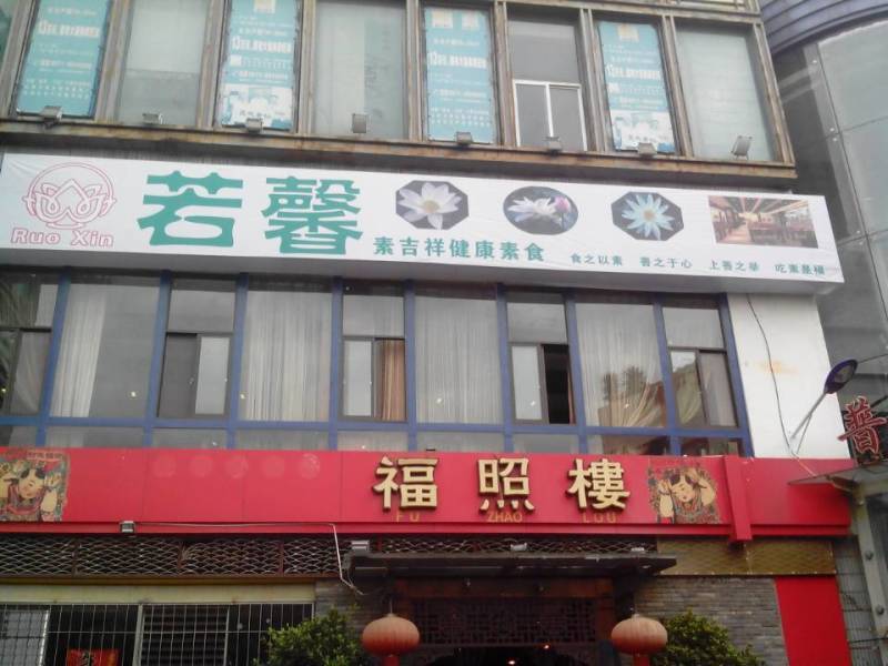 若馨素吉祥健康素食自助