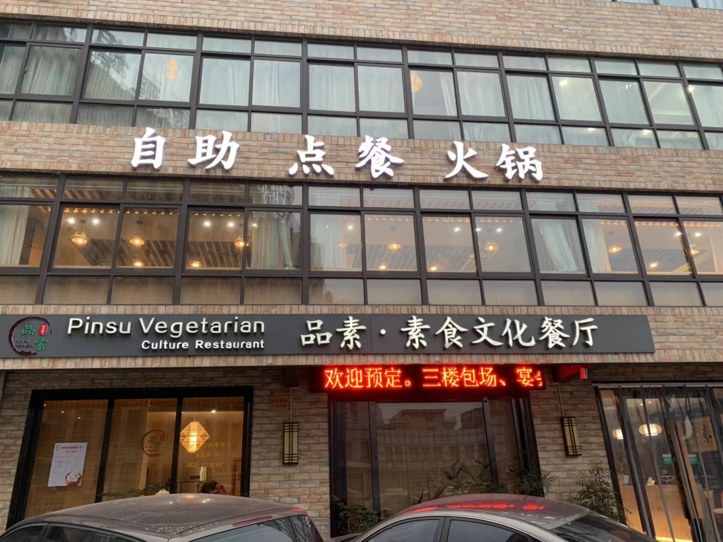 品素素食文化餐厅