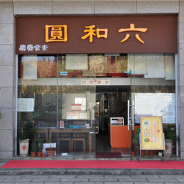 六和圆素食餐厅