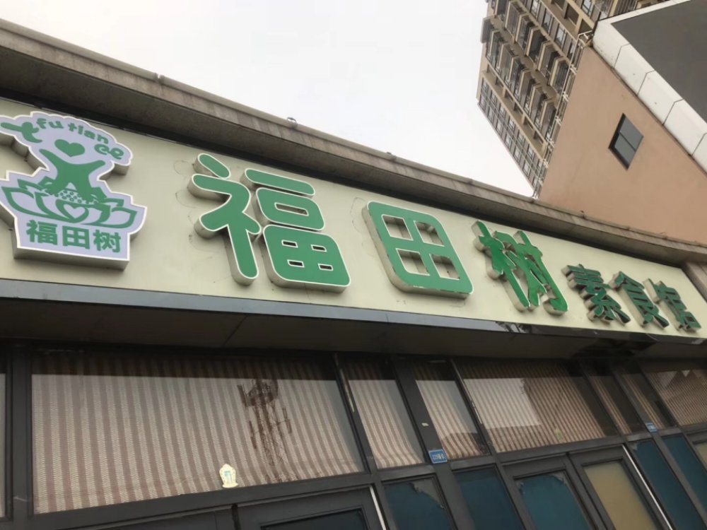 福田树自助素食文化会馆（中环广场店）