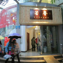 素吉祥素食主题餐厅