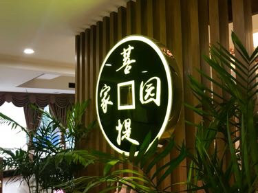 菩提家园素食馆