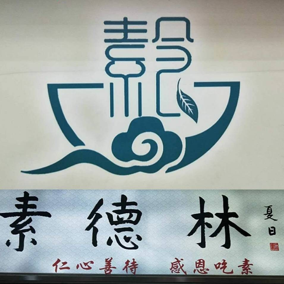 素德林素食自助餐厅（民族店）