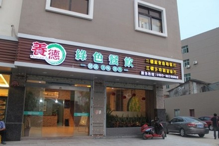 养德绿色餐饮（长兴路店）