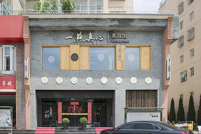 一点真心素食馆