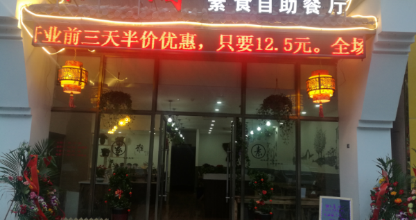 素心阁素食自助餐厅