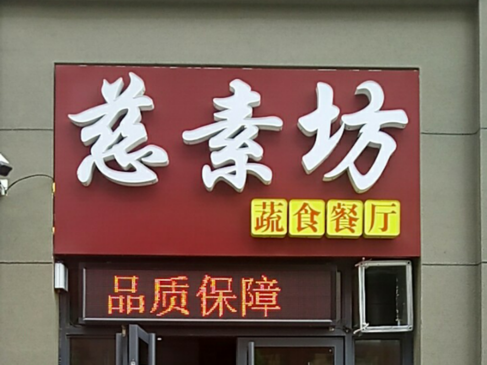 慈素坊蔬食餐厅