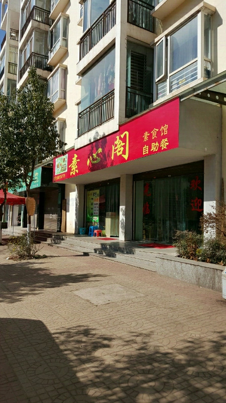素心阁 素食馆自助餐