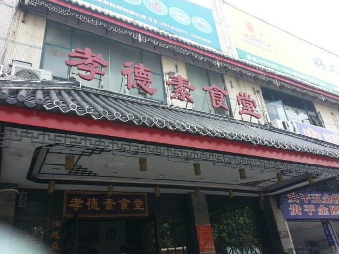 孝德素食堂（五金城店）