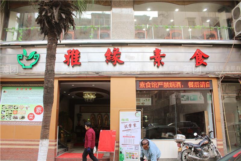 雅缘素食自助餐