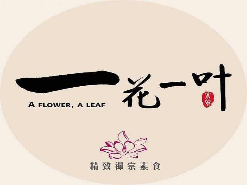 一花一叶禅宗素食餐厅（江津店）
