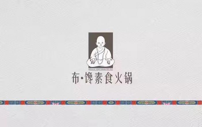 夏尔布馋素食火锅