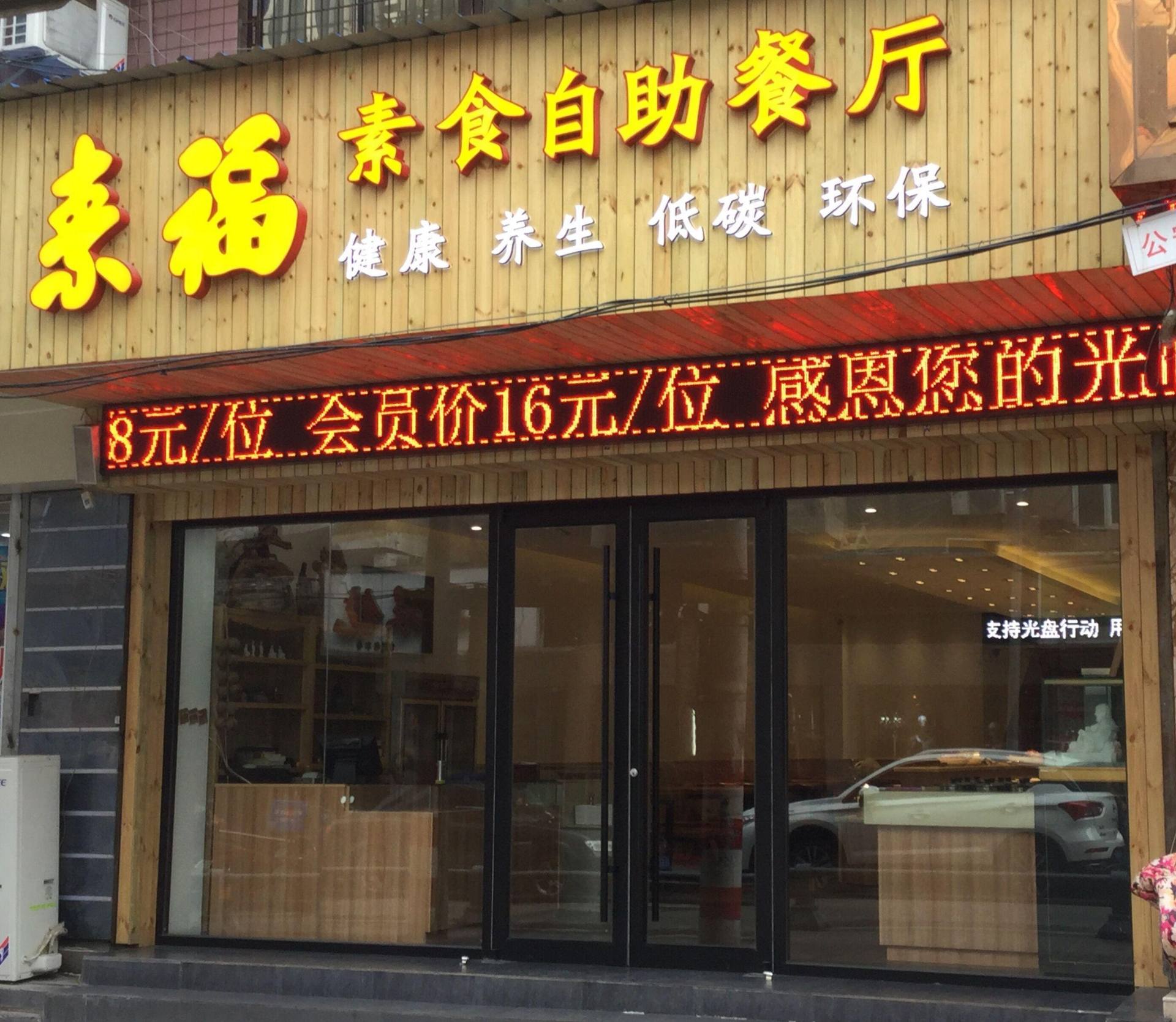 素福素食自助餐厅