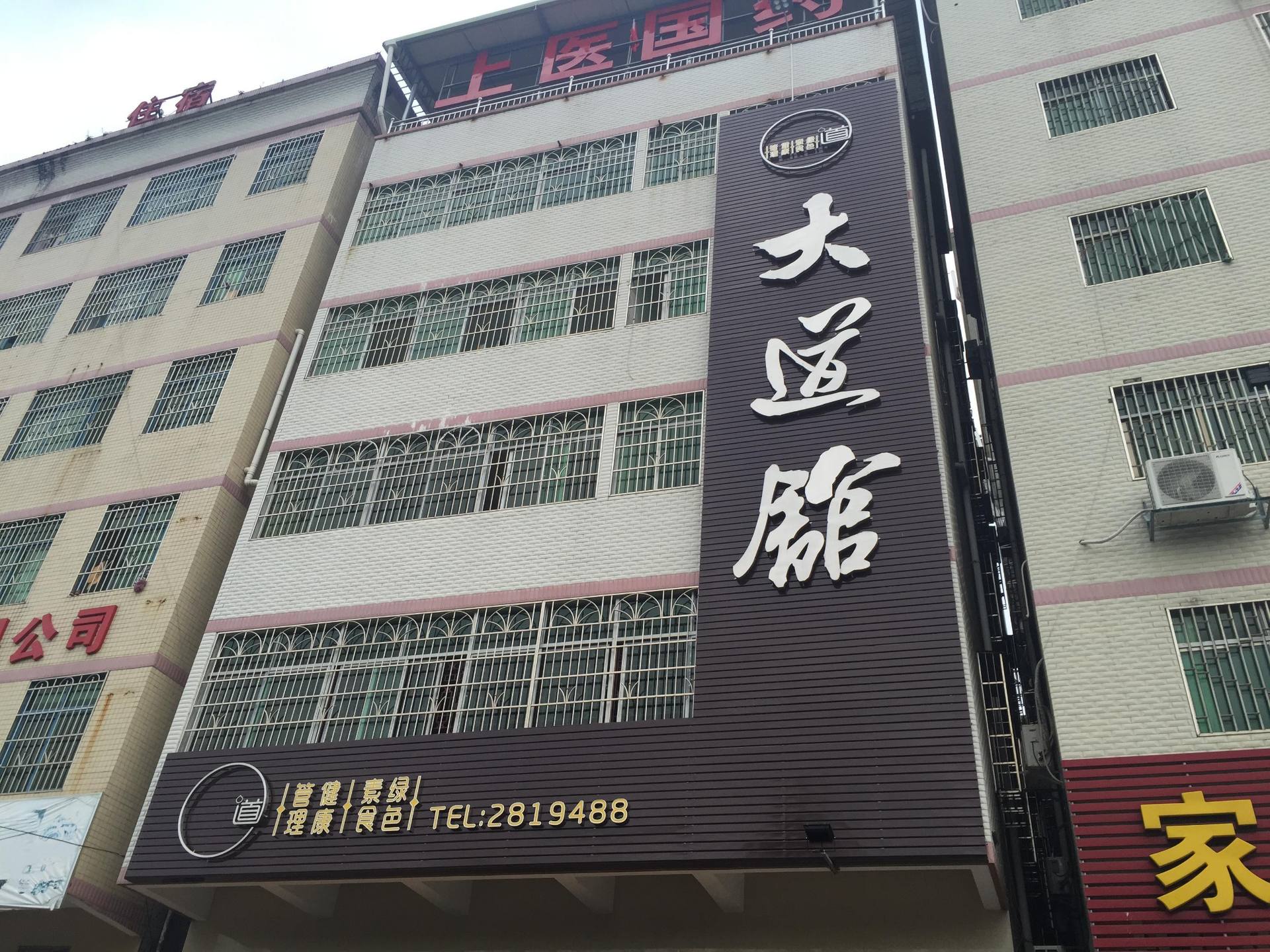 大道养生素食馆