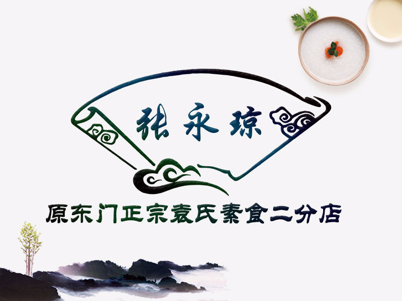 原东门袁氏素食二分店