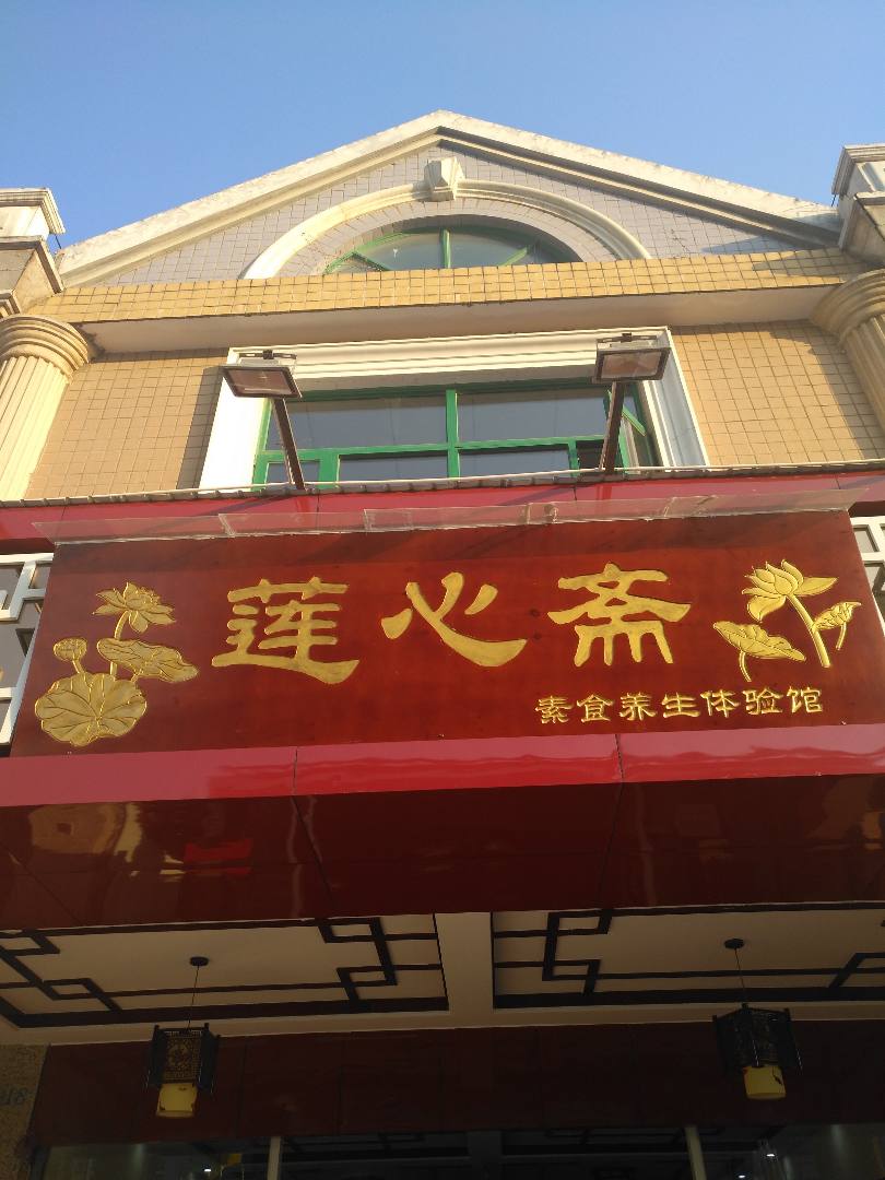 莲心斋素食自助
