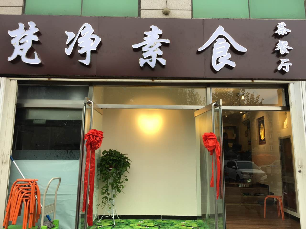 梵净素食茶餐厅