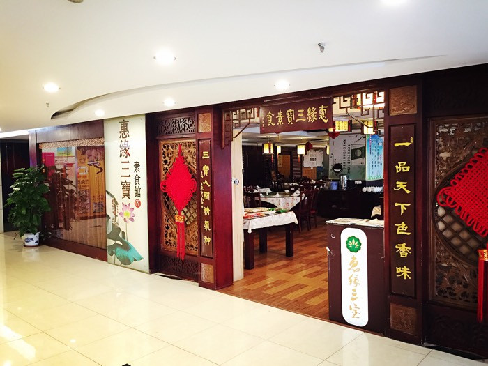 惠缘三宝素食馆（丽日店）