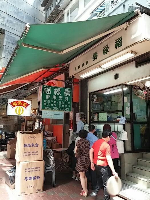 福禄寿健康素食