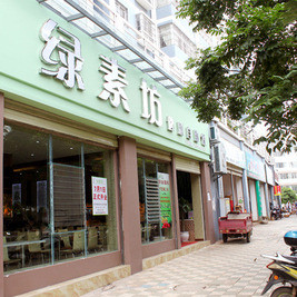 绿素坊素食自助