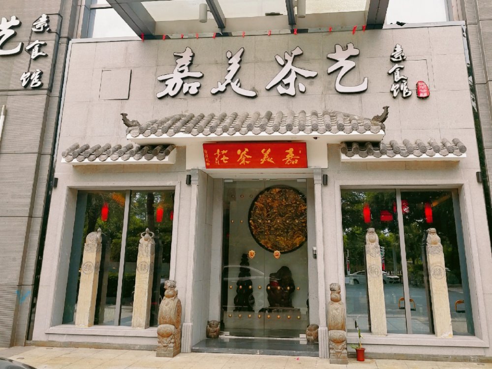 嘉美茶艺素食馆