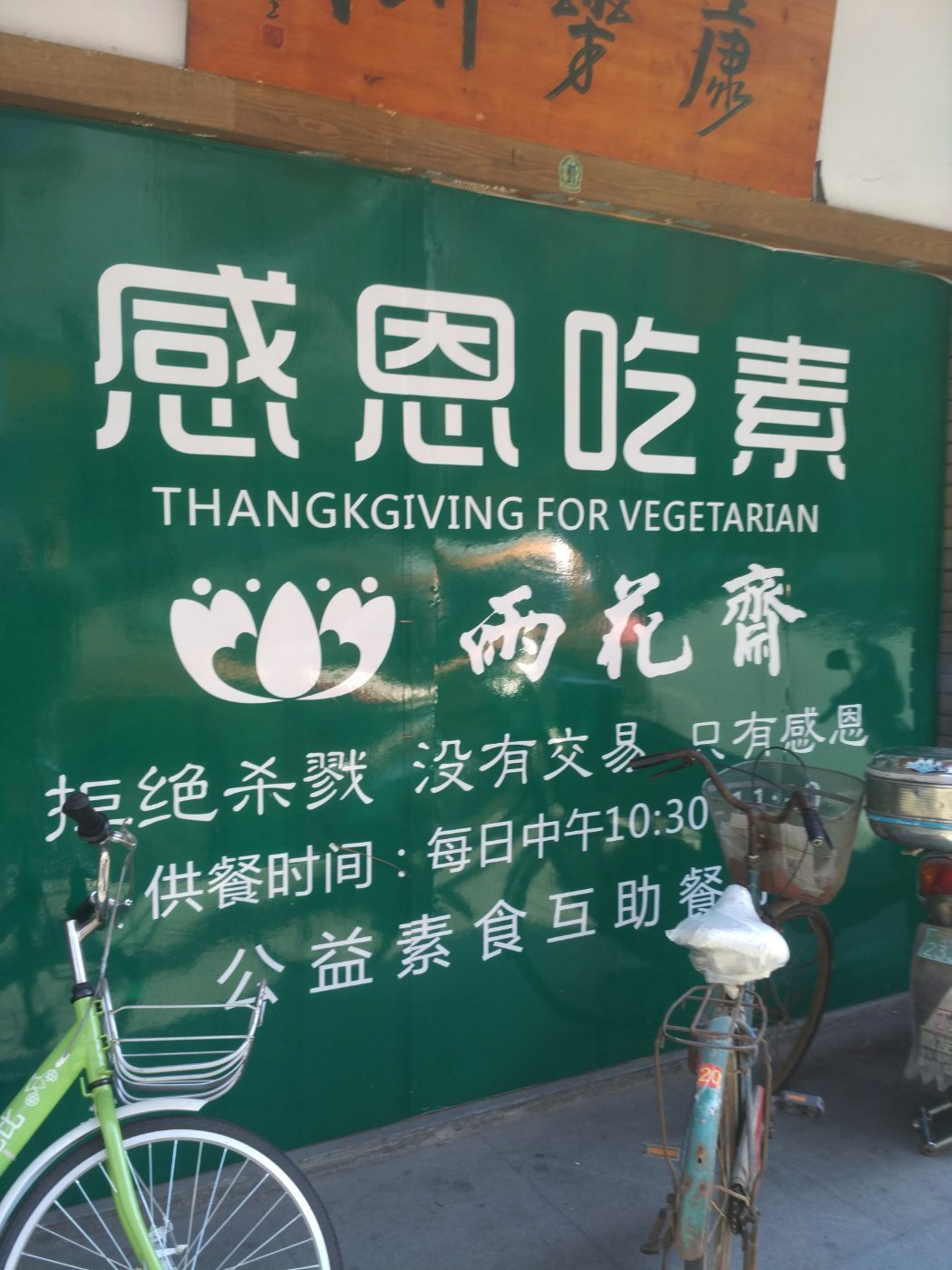 雨花斋公益素食互助餐厅