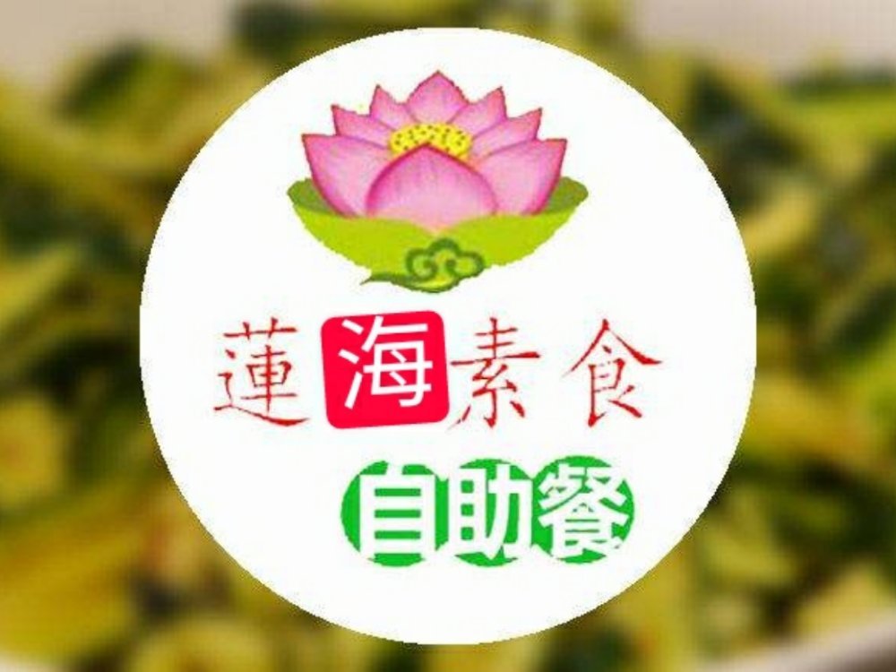 莲海素食馆自助餐（龙润店）