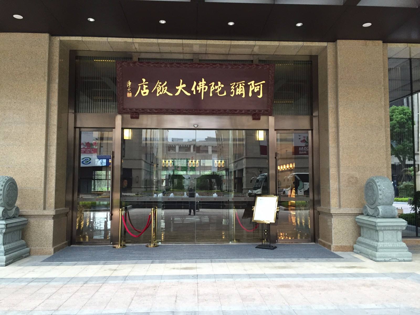 阿弥陀佛大饭店（浦上店）