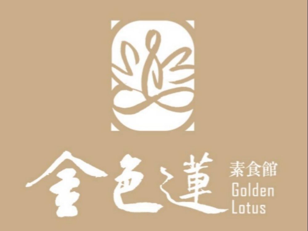 金色莲素食餐厅