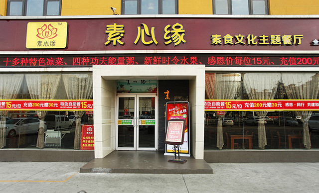 素心缘素食文化主题餐厅