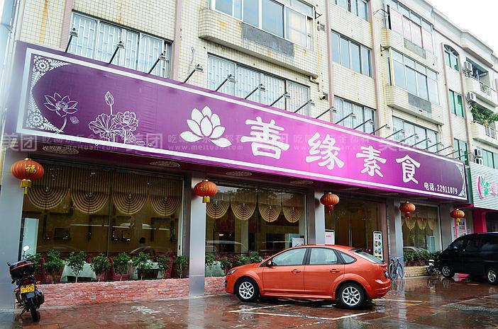 善缘素食（吉之岛店）