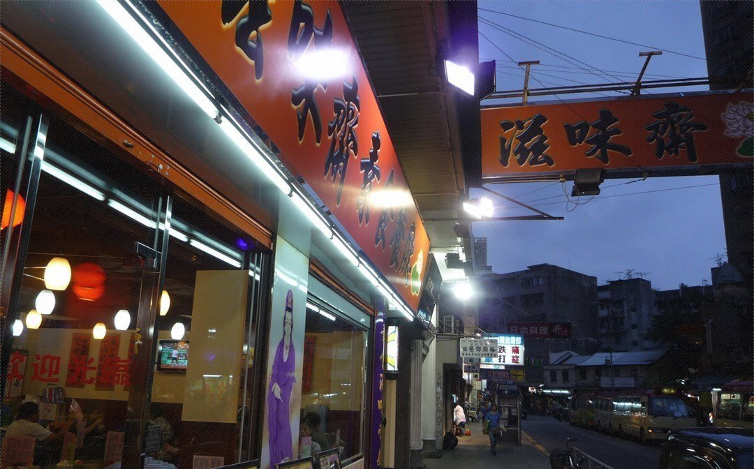 滋味斋素食餐厅