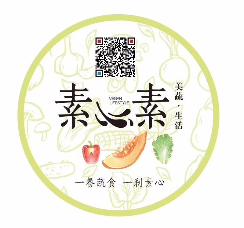 素心素素食餐厅