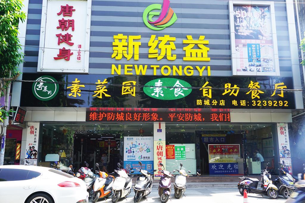 素菜园素食自助餐厅（防北路店）