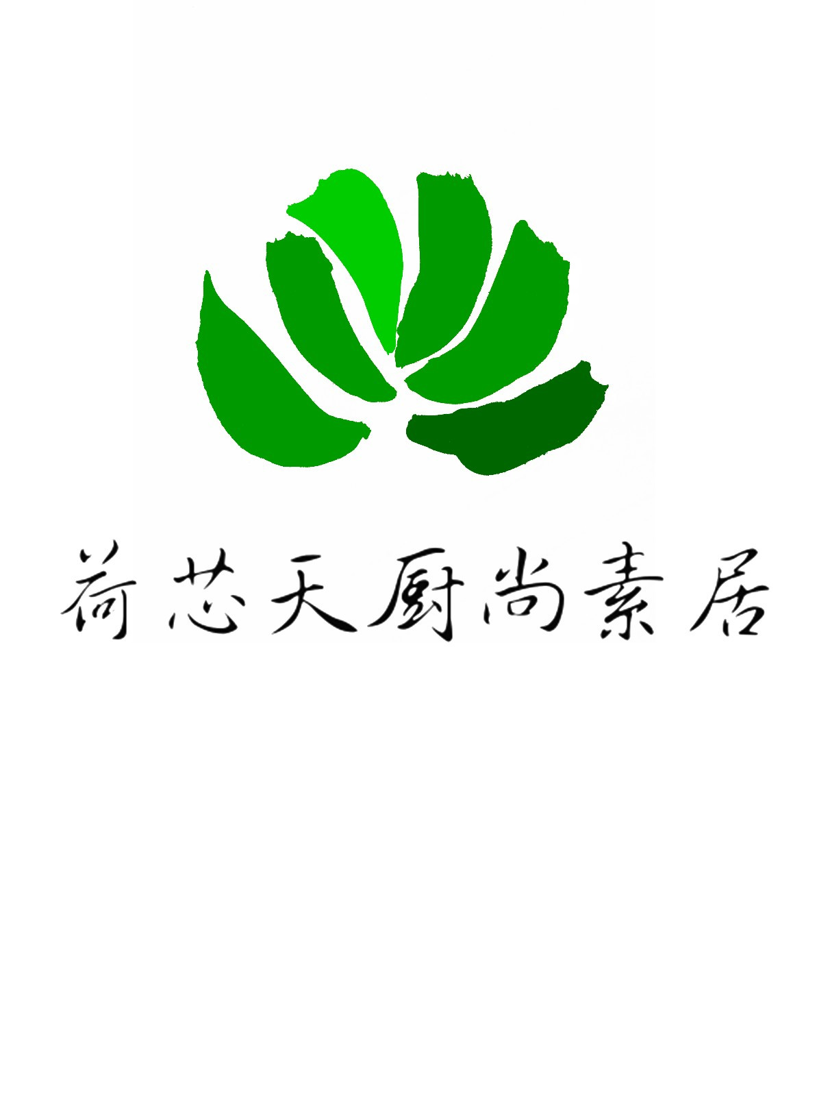 荷芯天厨尚素居