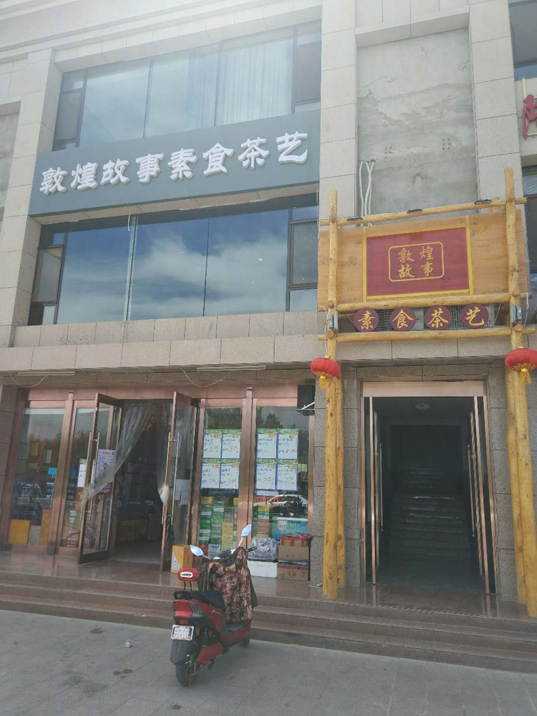 敦煌故事素食茶艺