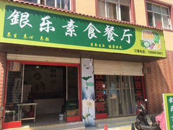 銀乐素食餐厅