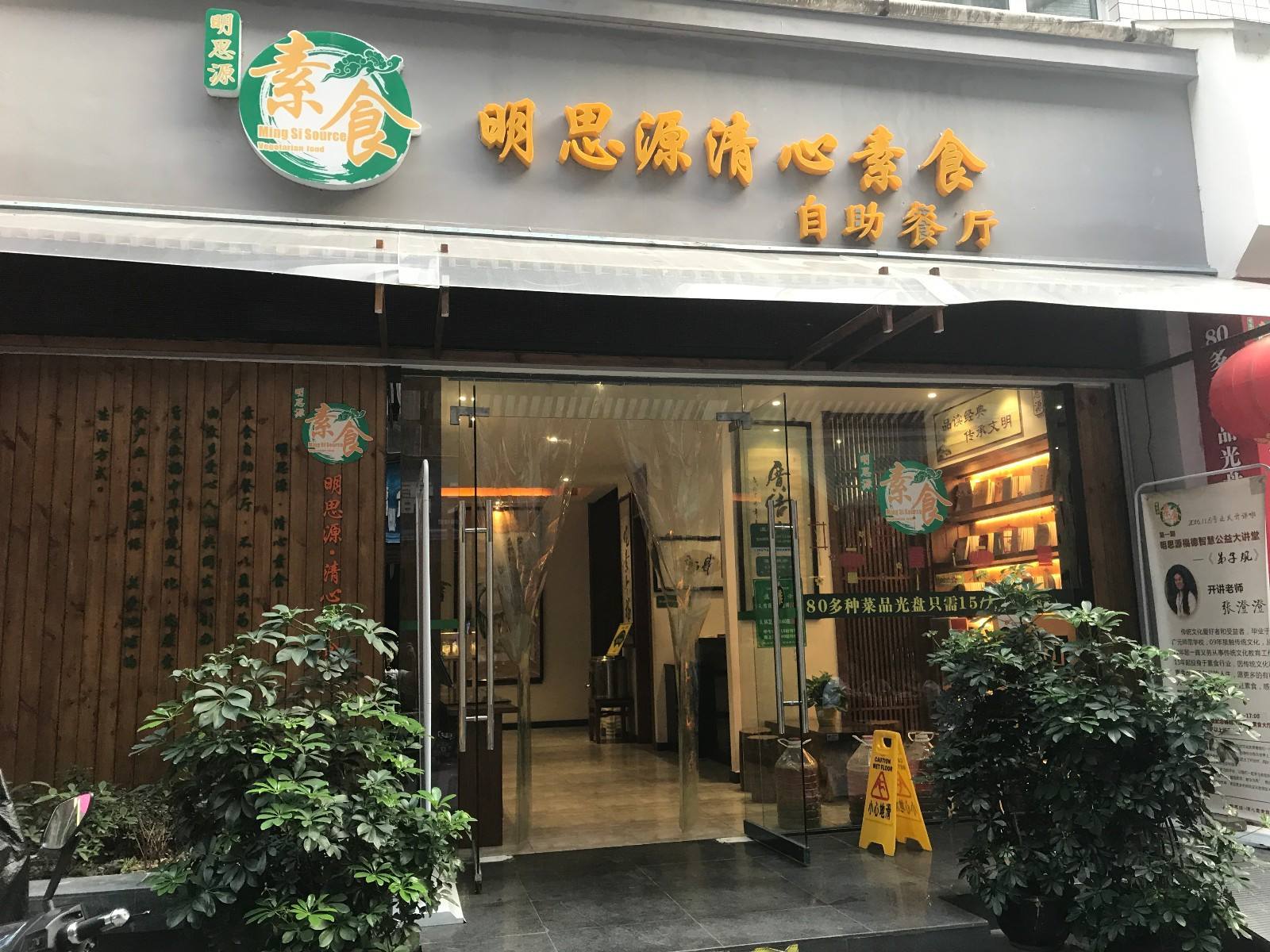斋堂明思源清心素食