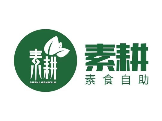 素耕素食自助（嘉华店）