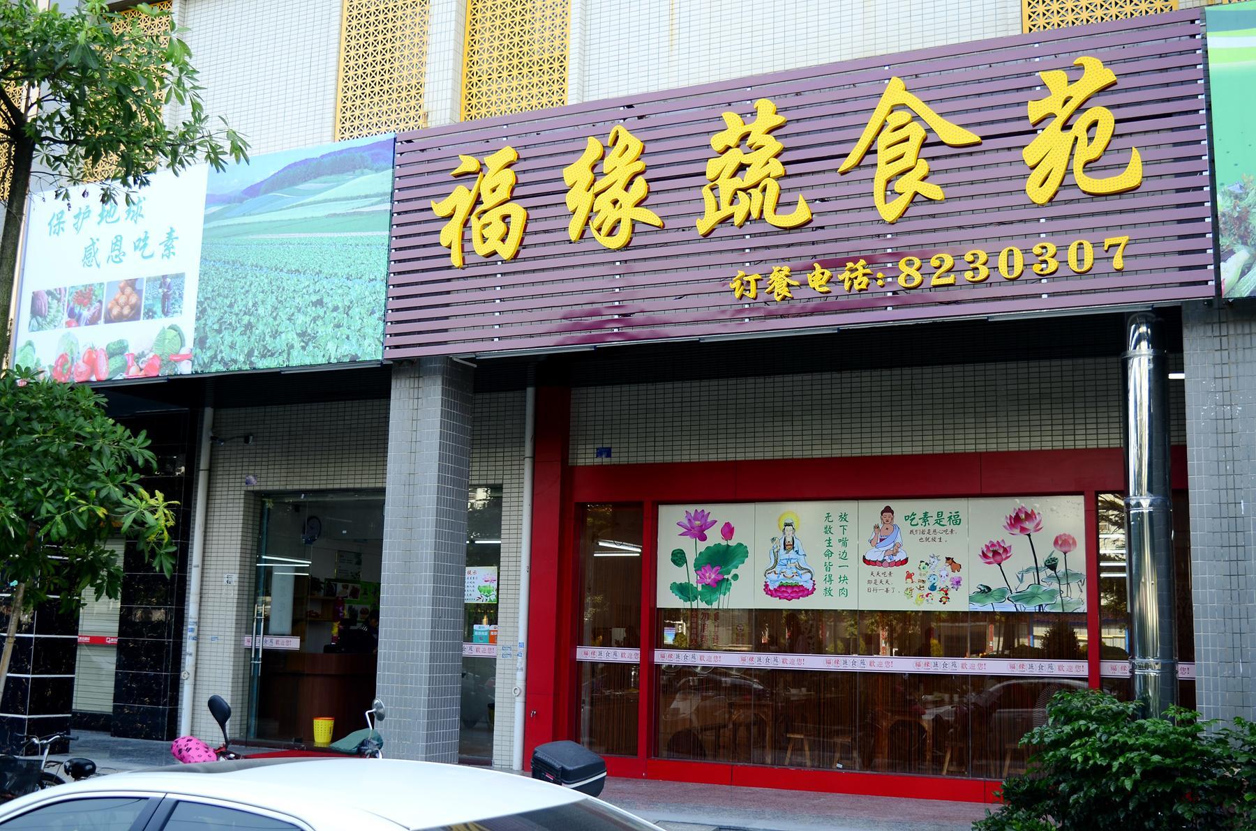 福缘蔬食苑素食馆