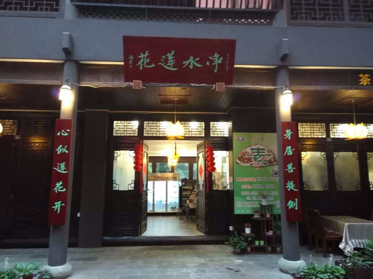 净水莲花素食馆