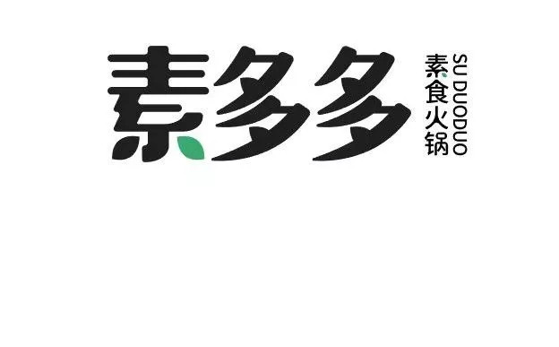素多多素食火锅