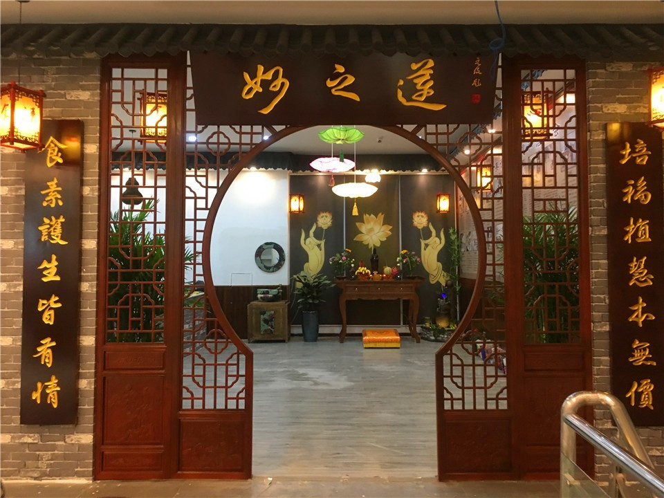 妙之莲清心素食养生自助餐厅