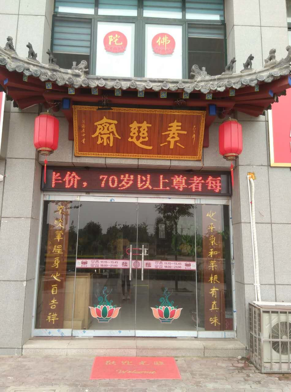 素慈斋