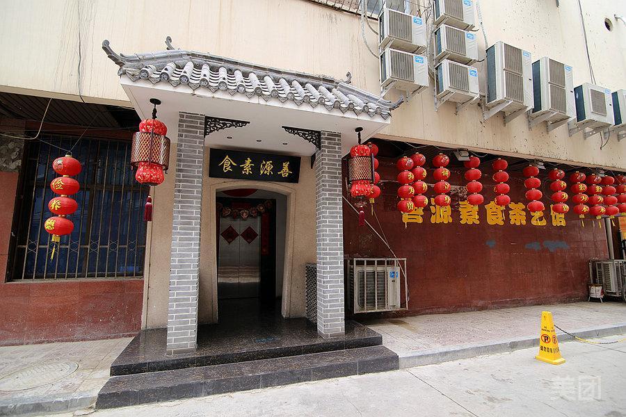 善源素食茶艺馆