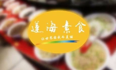 莲海素食养生自助餐厅（南和店）