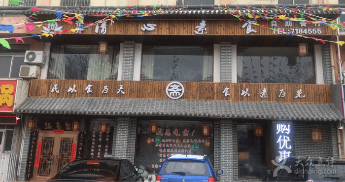 花开清心素食店