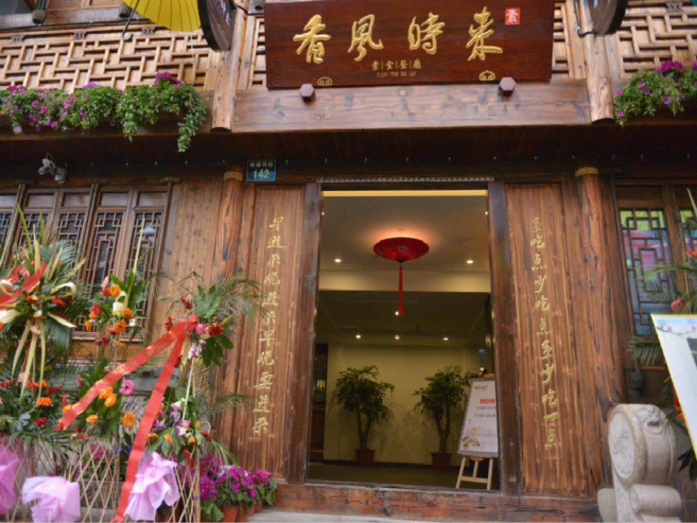 香风时来·素食文化体验馆